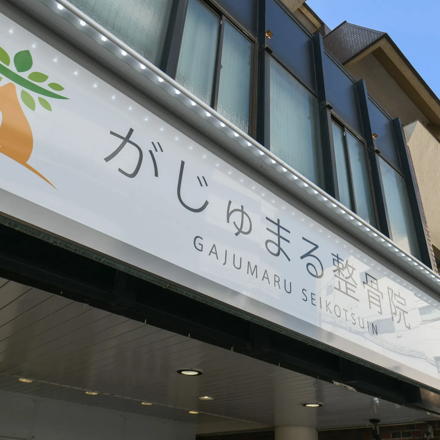皆様へお知らせです🎍✨ がじゅまる整骨院は、12月31日から...